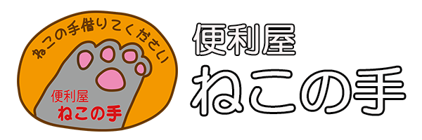 便利屋ねこの手